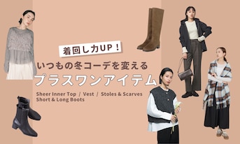 着回し力UP!いつもの冬コーデを変えるプラスワンアイテム