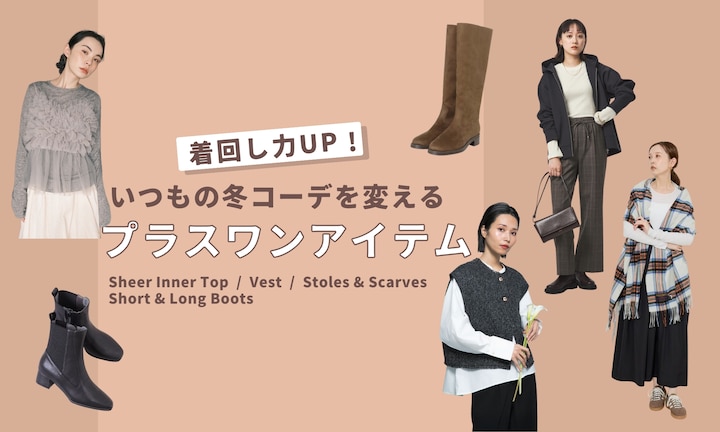着回し力UP!いつもの冬コーデを変えるプラスワンアイテム