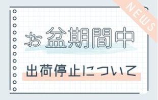 お盆期間における出荷停止につきまして