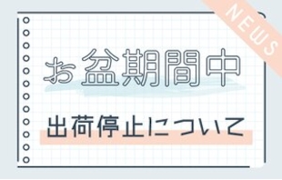 お盆期間中のお知らせ