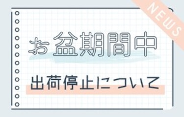 お盆期間中のお知らせ