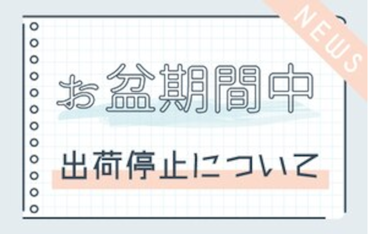 お盆期間中のお知らせ