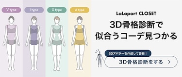 3D骨格診断で似合うコーデ見つかる