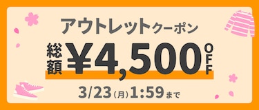 アウトレットクーポン 総額￥4,500OFF