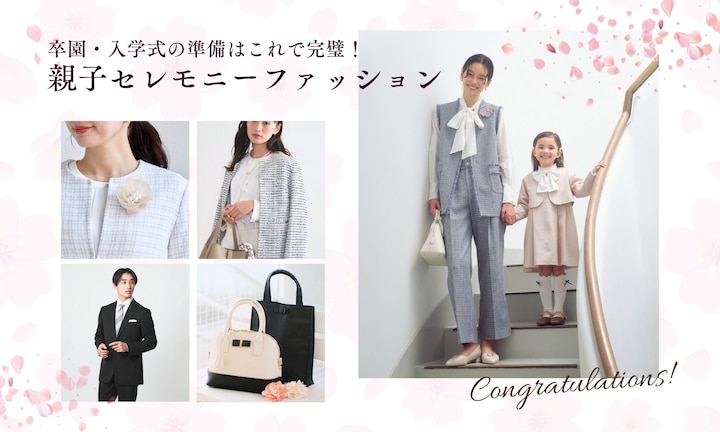 卒園・入学式の準備はこれで完璧！親子セレモニーファッション
