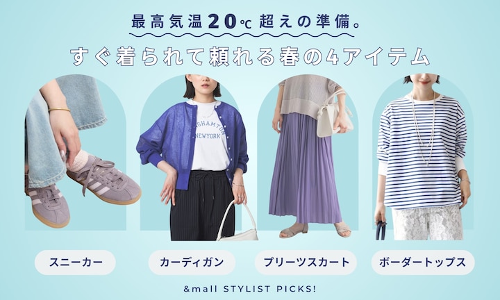最高気温20℃超えの準備。すぐ着られて季節の変わり目を賢く乗り切れる4アイテム