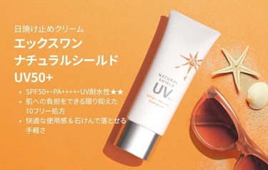 新UVケア誕生！ナチュラルシールド UV50+