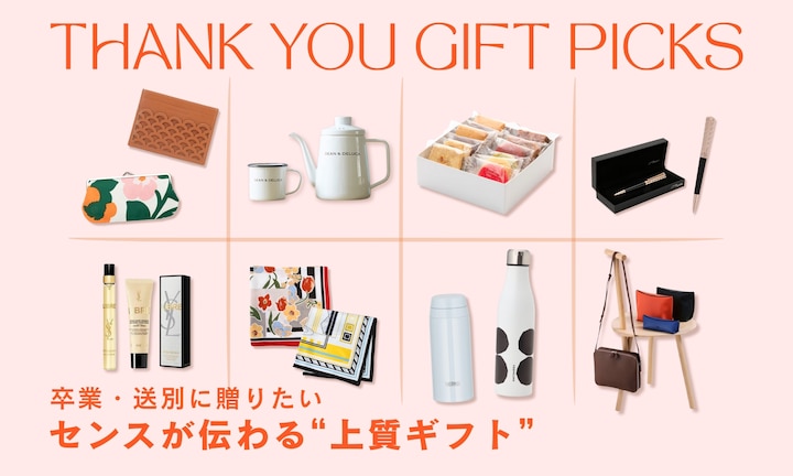 卒業・送別に贈りたいセンスが伝わる“上質ギフト”