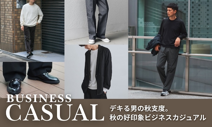 デキる男の秋支度。秋の好印象ビジネスカジュアル
