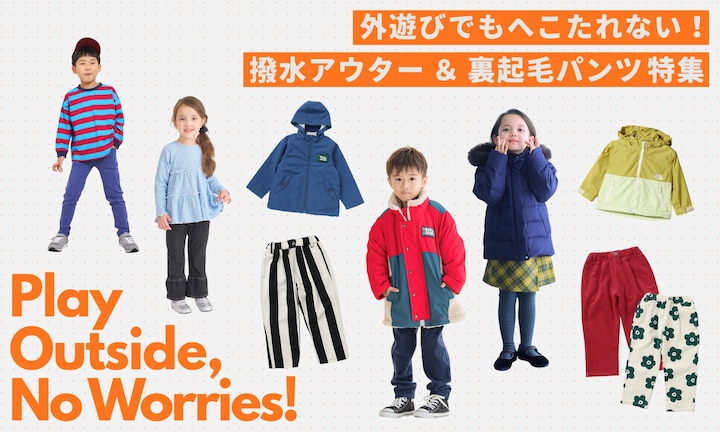 外遊びでもへこたれない！撥水アウター＆裏起毛パンツ特集