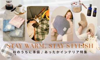 秋のうちに準備♪あったかインテリア特集