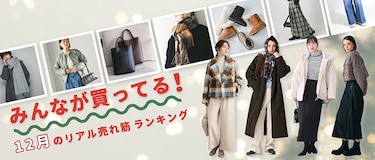 みんなが買ってる!12月のリアル売れ筋ランキング