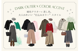暗色アウター×差し色。大人かわいい“仕込みカラー”スタイル