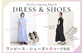 ワンピース×シューズ＝春コーデ完成！スタイリストが教えるトレンドの組み合わせ