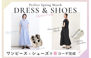 ワンピース×シューズ＝春コーデ完成！スタイリストが教えるトレンドの組み合わせ