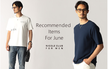 【NICOLE CLUB FOR MEN】6月オススメアイテム特集