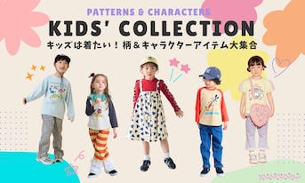 キッズは着たい!柄&キャラクターアイテム大集合