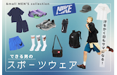 汗をかく日もサマになる!できる男のスポーツウェア