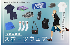 汗をかく日もサマになる!できる男のスポーツウェア