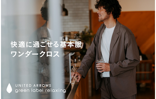 快適に過ごせる基本服「ワンダークロス」
