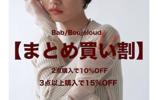 【まとめ買い割】2点10%OFF 3点以上15%OFF