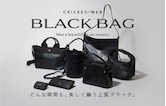 BLACK BAG　どんな瞬間も、美しく纏う上質ブラック。