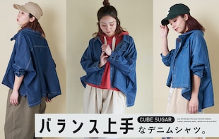 「バランス上手」なデニムシャツ