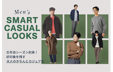 忘年会シーズン到来！好印象を残す大人のきちんとカジュアル