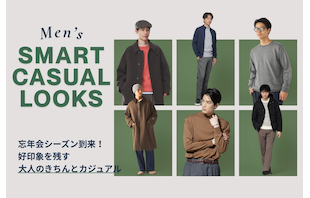 忘年会シーズン到来！好印象を残す大人のきちんとカジュアル