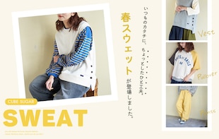 いつものカタチに、ちょっとしたひと工夫。春スウェットが登場！
