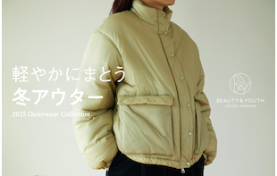 軽やかにまとう 冬アウター