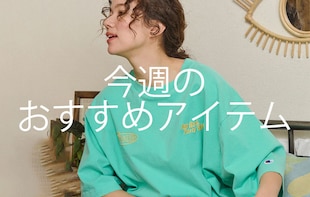 今週のおすすめアイテム