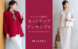 オシャレに便利なセットアップ＆アンサンブル