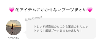 ?冬アイテムにかかせないブーツまとめ?