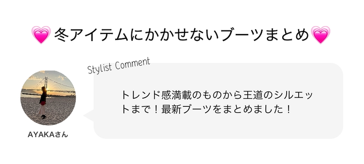 ?冬アイテムにかかせないブーツまとめ?