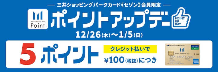 三井ショッピングパークカード《セゾン》会員限定 ポイントアップデー