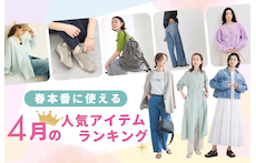 春本番に使える!4月の人気アイテムランキング