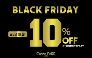 【Grand PARK】WEB限定！ブラックフライデー