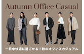一日中快適に過ごせる!アウトレットで探す秋のオフィスカジュアル