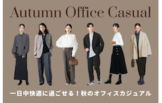 一日中快適に過ごせる!アウトレットで探す秋のオフィスカジュアル