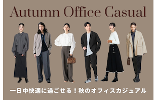 一日中快適に過ごせる！アウトレットで探す秋のオフィスカジュアル
