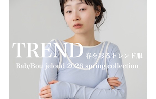 【トレンド特集】春おすすめアイテムはこれ！