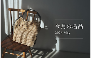 今月の名品 Vol.5 「インド製ラフィア」シリーズ