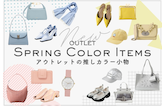 差し色から始める春支度♪アウトレットの推しカラー小物