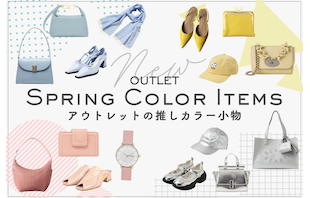差し色から始める春支度♪アウトレットの推しカラー小物