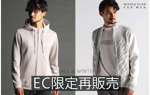 人気の24年モデルのアイテムがEC限定で再販売！