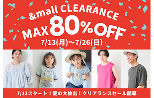 7/13スタート!夏の大放出!クリアランスセール開幕