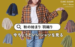 秋の始まりに。羽織特集