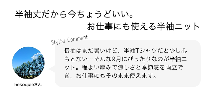 半袖丈だから今ちょうどいい。お仕事にも使える半袖ニット