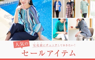 完売前にチェックしておきたい！人気のセールアイテム